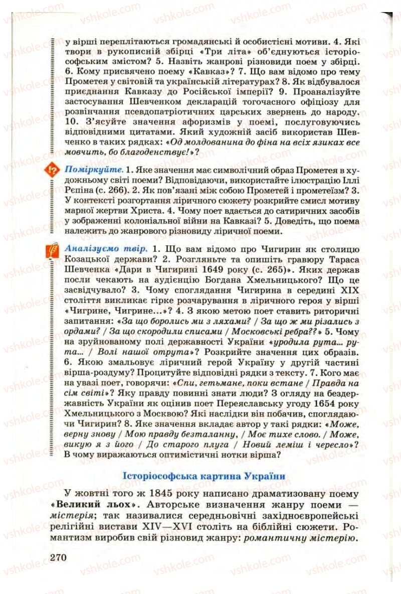 Страница 270 | Підручник Українська література 9 клас М.П. Ткачук 2009