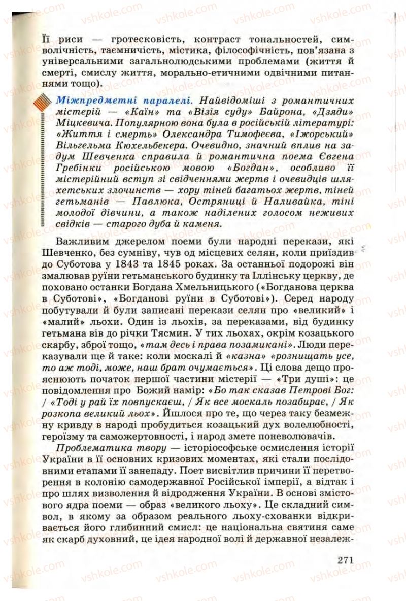 Страница 271 | Підручник Українська література 9 клас М.П. Ткачук 2009