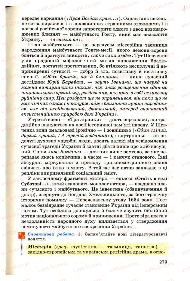 Страница 273 | Підручник Українська література 9 клас М.П. Ткачук 2009