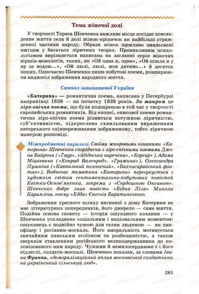 Страница 285 | Підручник Українська література 9 клас М.П. Ткачук 2009