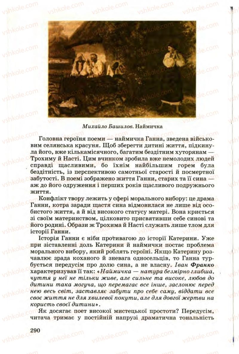 Страница 290 | Підручник Українська література 9 клас М.П. Ткачук 2009