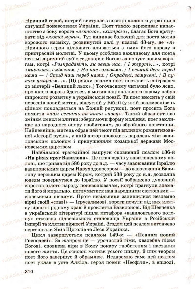 Страница 310 | Підручник Українська література 9 клас М.П. Ткачук 2009