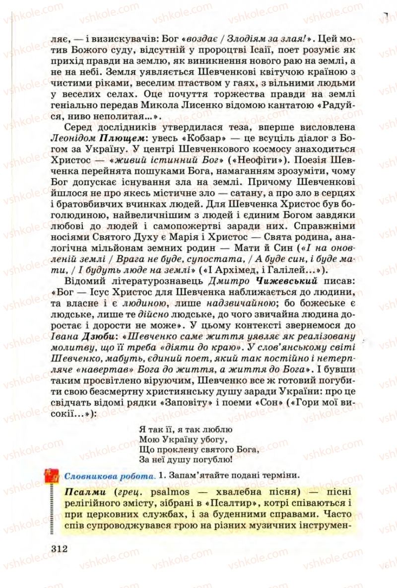 Страница 312 | Підручник Українська література 9 клас М.П. Ткачук 2009