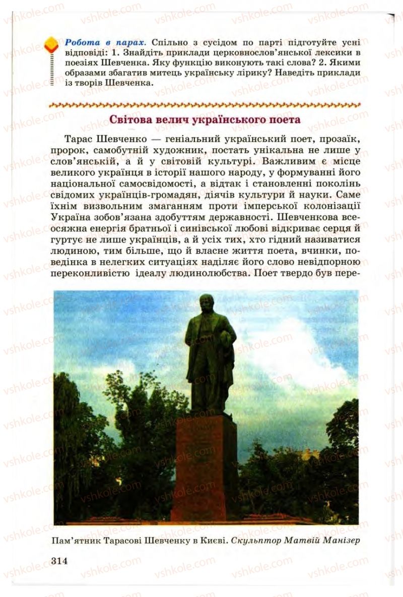 Страница 314 | Підручник Українська література 9 клас М.П. Ткачук 2009