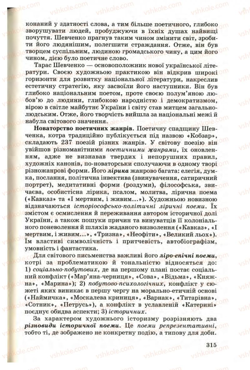 Страница 315 | Підручник Українська література 9 клас М.П. Ткачук 2009