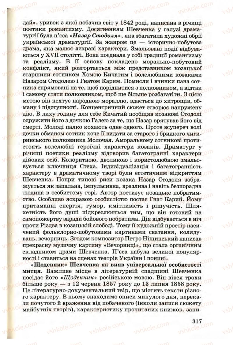 Страница 317 | Підручник Українська література 9 клас М.П. Ткачук 2009