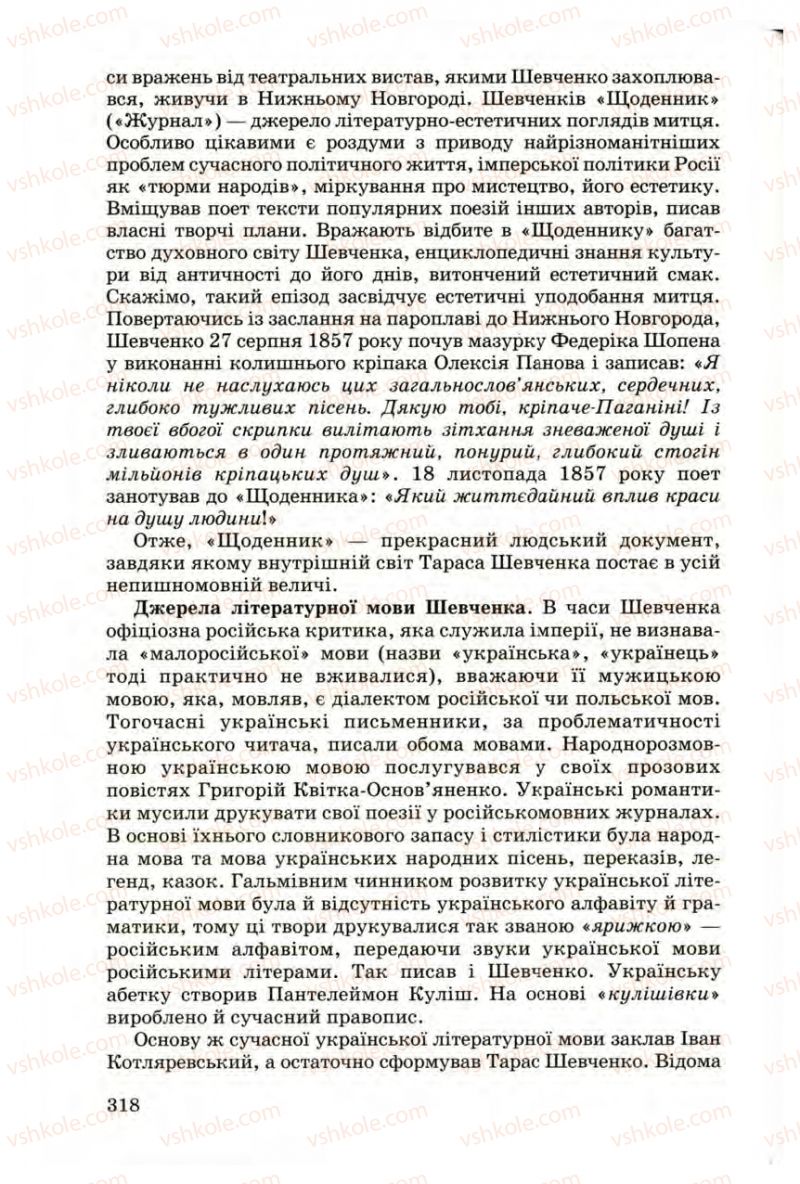 Страница 318 | Підручник Українська література 9 клас М.П. Ткачук 2009