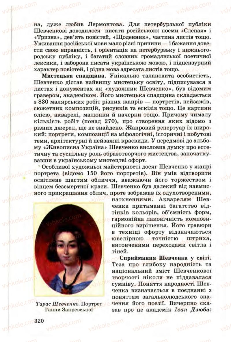 Страница 320 | Підручник Українська література 9 клас М.П. Ткачук 2009