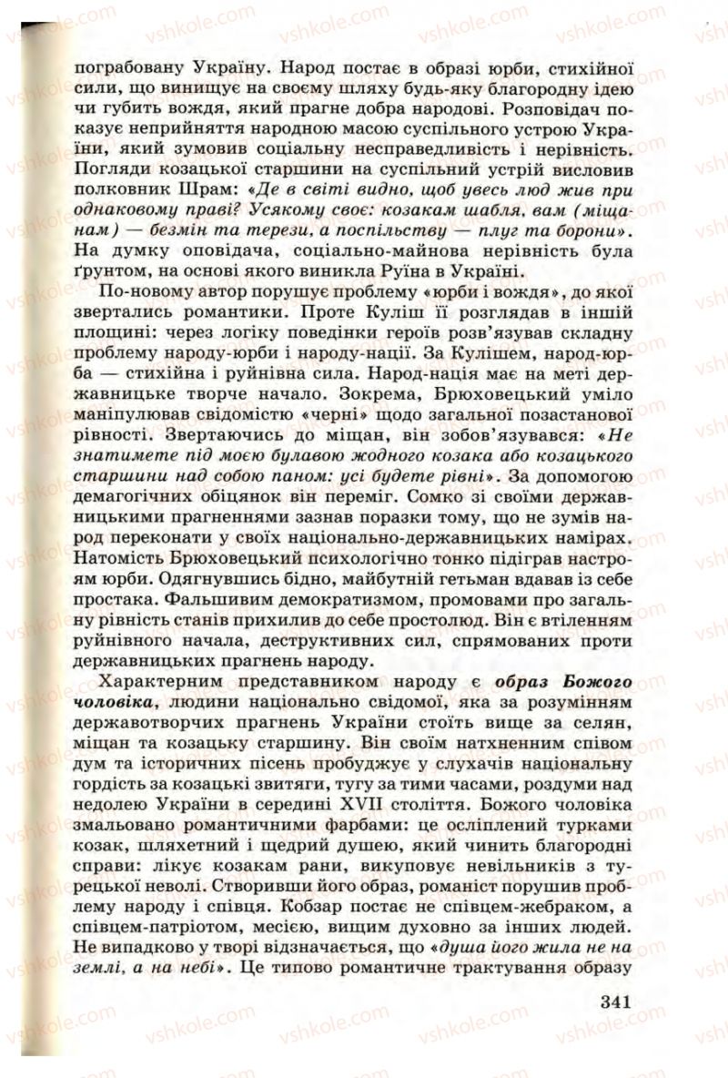 Страница 341 | Підручник Українська література 9 клас М.П. Ткачук 2009