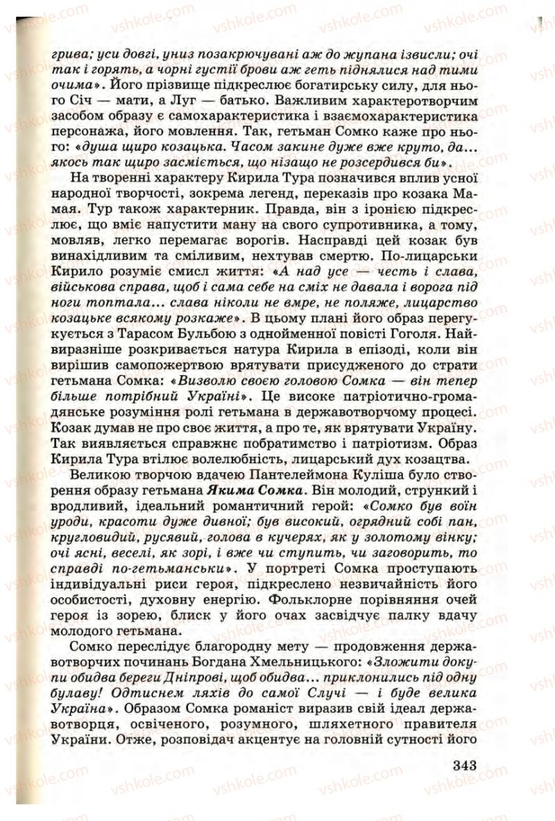 Страница 343 | Підручник Українська література 9 клас М.П. Ткачук 2009