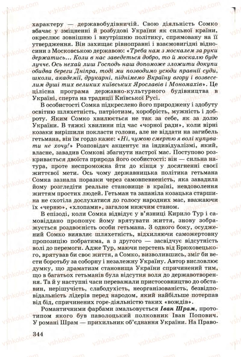 Страница 344 | Підручник Українська література 9 клас М.П. Ткачук 2009