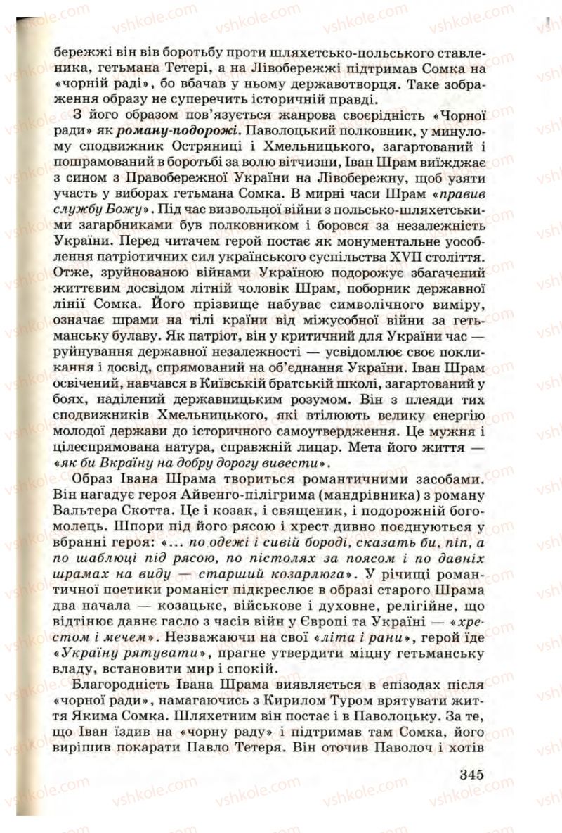 Страница 345 | Підручник Українська література 9 клас М.П. Ткачук 2009