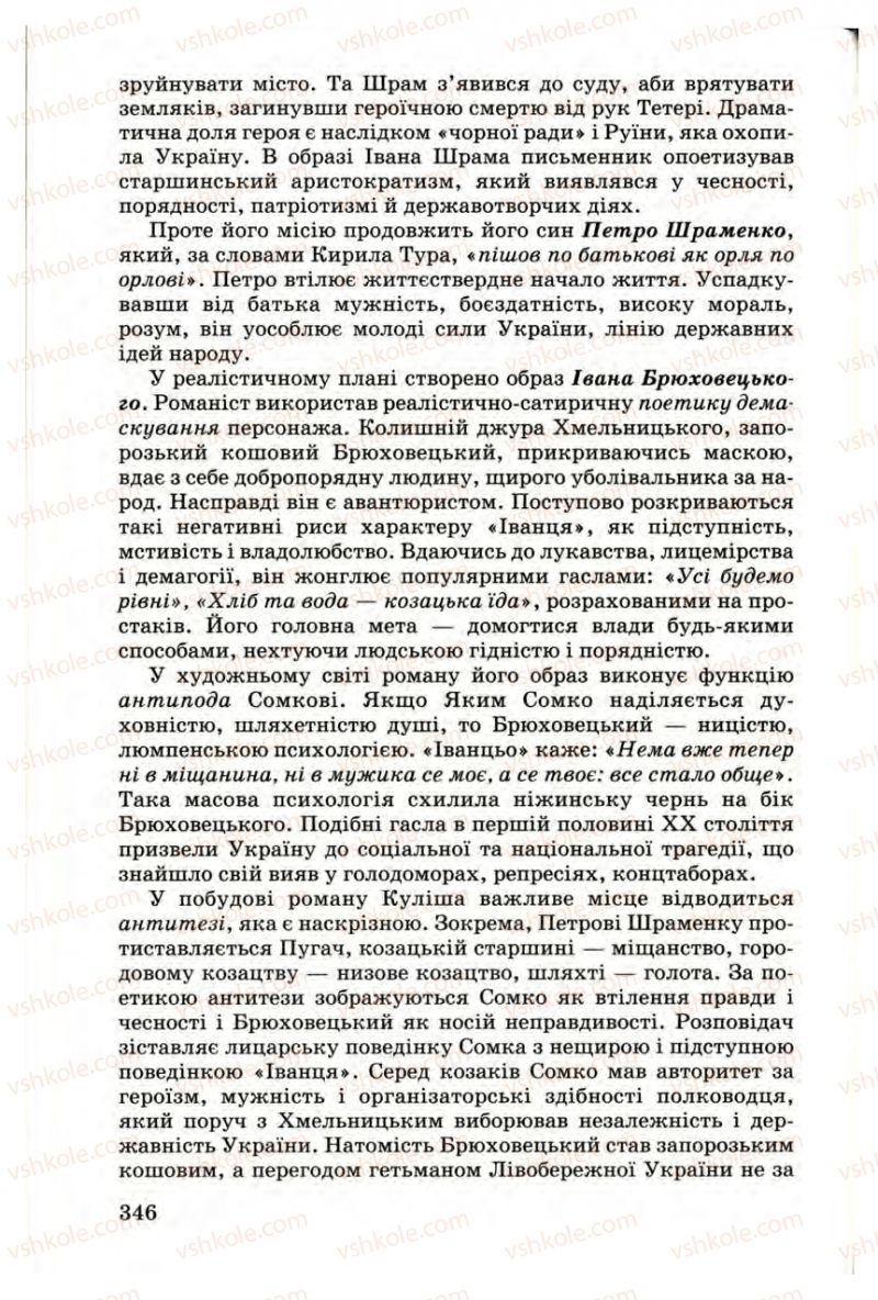 Страница 346 | Підручник Українська література 9 клас М.П. Ткачук 2009
