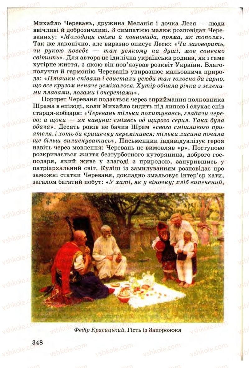 Страница 348 | Підручник Українська література 9 клас М.П. Ткачук 2009