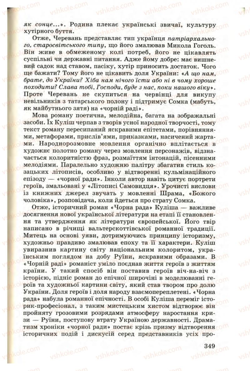 Страница 349 | Підручник Українська література 9 клас М.П. Ткачук 2009