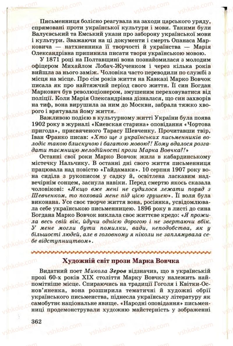Страница 362 | Підручник Українська література 9 клас М.П. Ткачук 2009