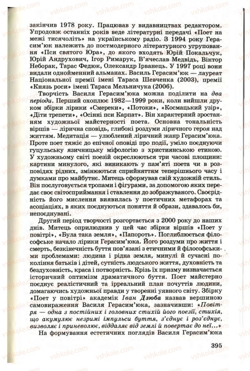 Страница 395 | Підручник Українська література 9 клас М.П. Ткачук 2009