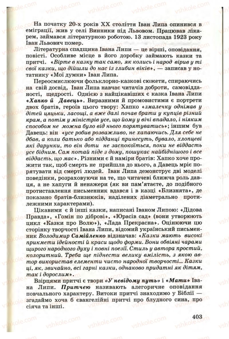 Страница 403 | Підручник Українська література 9 клас М.П. Ткачук 2009