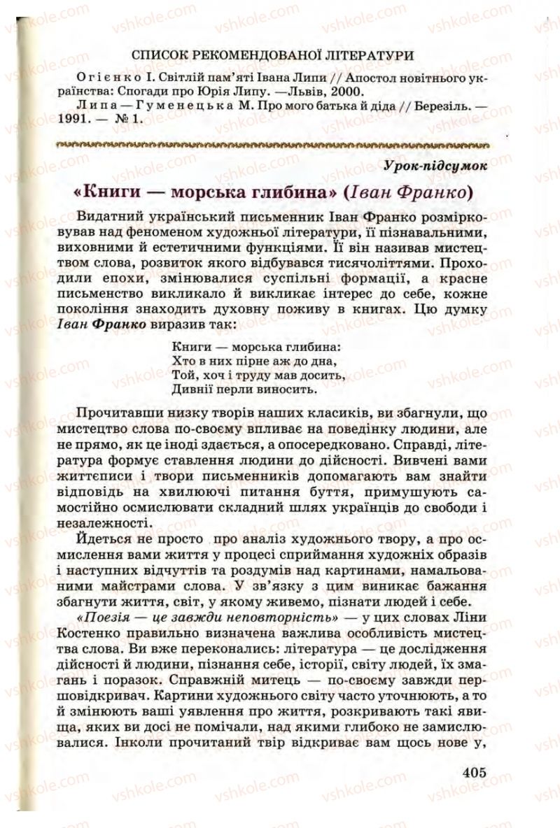 Страница 405 | Підручник Українська література 9 клас М.П. Ткачук 2009