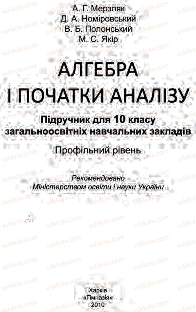 Страница 1 | Підручник Алгебра 10 клас А.Г. Мерзляк, Д.А. Номіровський, В.Б. Полонський, М.С. Якір 2010 Профільний рівень