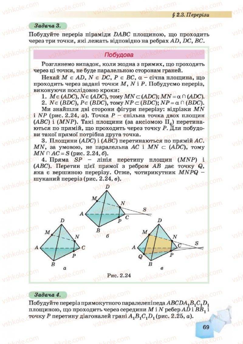 Страница 69 | Підручник Геометрія 10 клас О.Я. Біляніна, Г.І. Білянін, В.О. Швець 2010 Академічний рівень