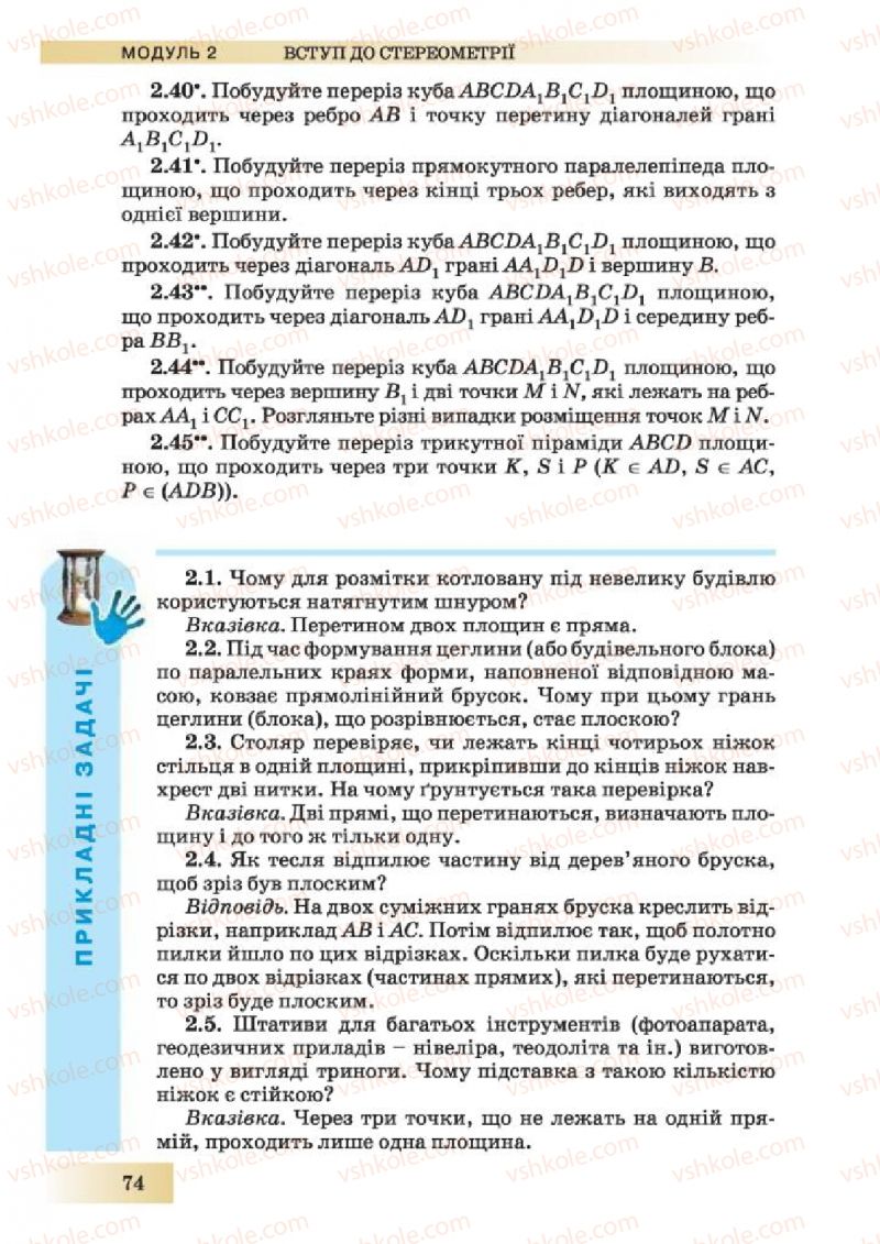 Страница 74 | Підручник Геометрія 10 клас О.Я. Біляніна, Г.І. Білянін, В.О. Швець 2010 Академічний рівень