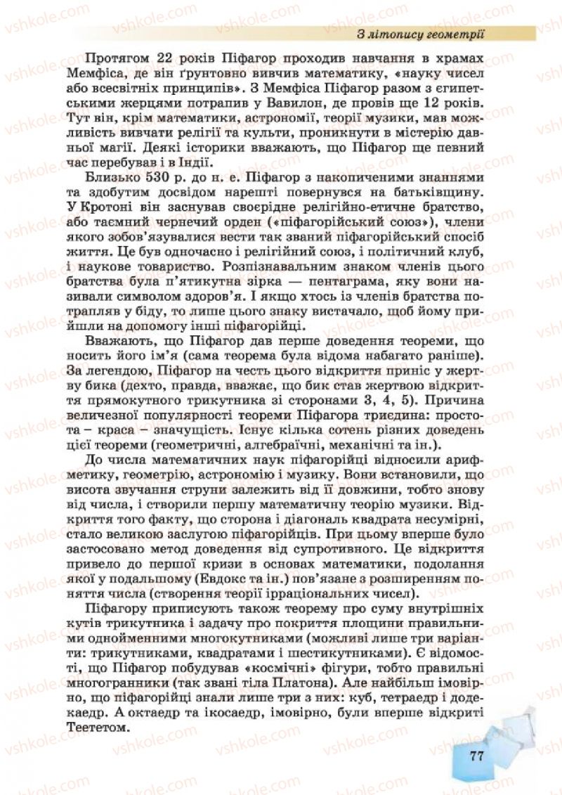 Страница 77 | Підручник Геометрія 10 клас О.Я. Біляніна, Г.І. Білянін, В.О. Швець 2010 Академічний рівень