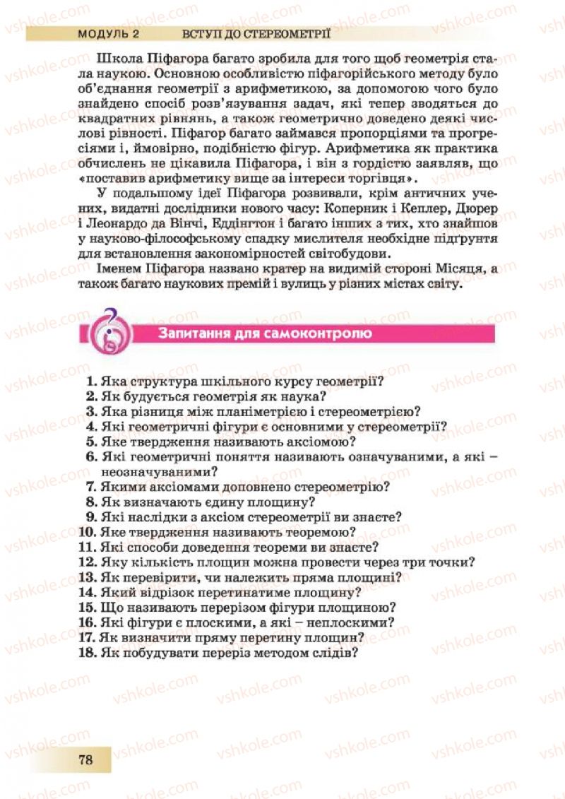 Страница 78 | Підручник Геометрія 10 клас О.Я. Біляніна, Г.І. Білянін, В.О. Швець 2010 Академічний рівень