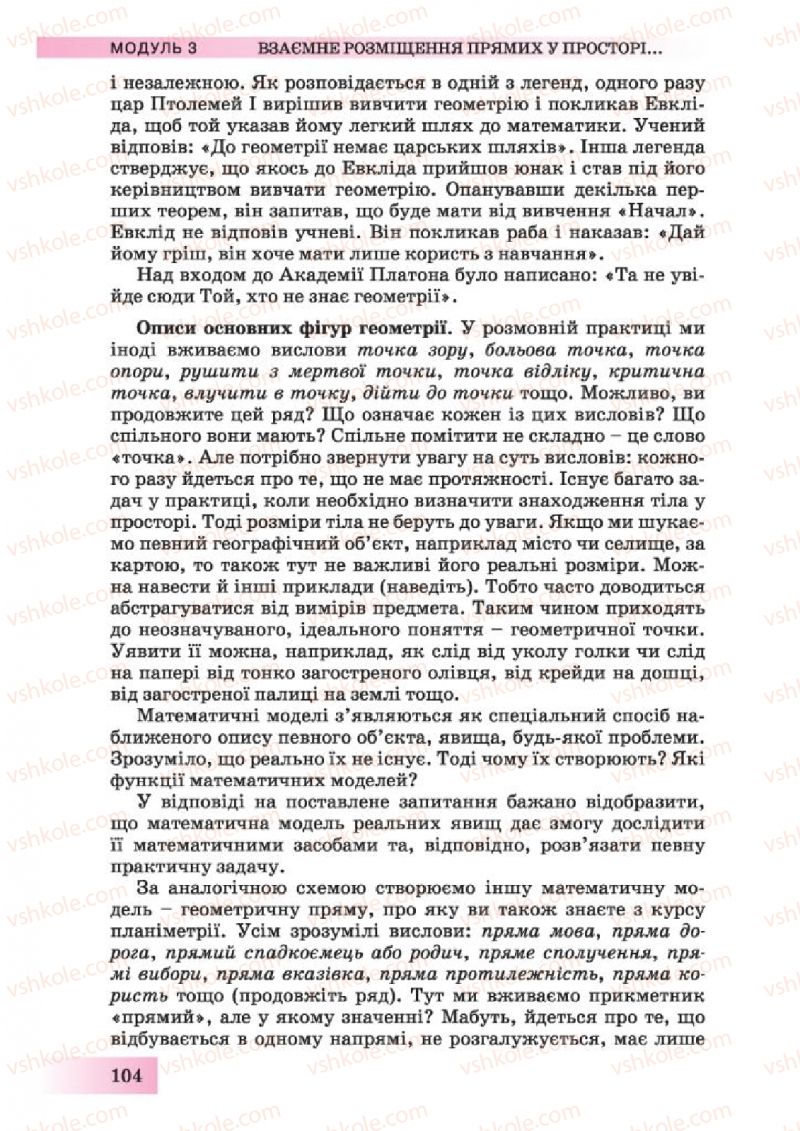 Страница 104 | Підручник Геометрія 10 клас О.Я. Біляніна, Г.І. Білянін, В.О. Швець 2010 Академічний рівень