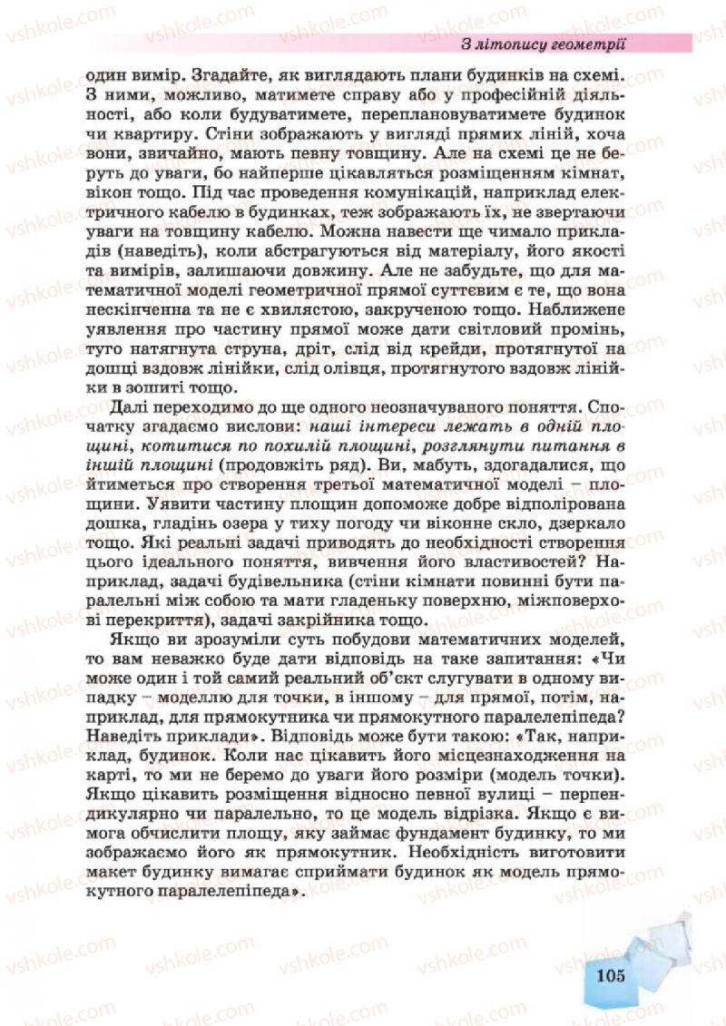 Страница 105 | Підручник Геометрія 10 клас О.Я. Біляніна, Г.І. Білянін, В.О. Швець 2010 Академічний рівень