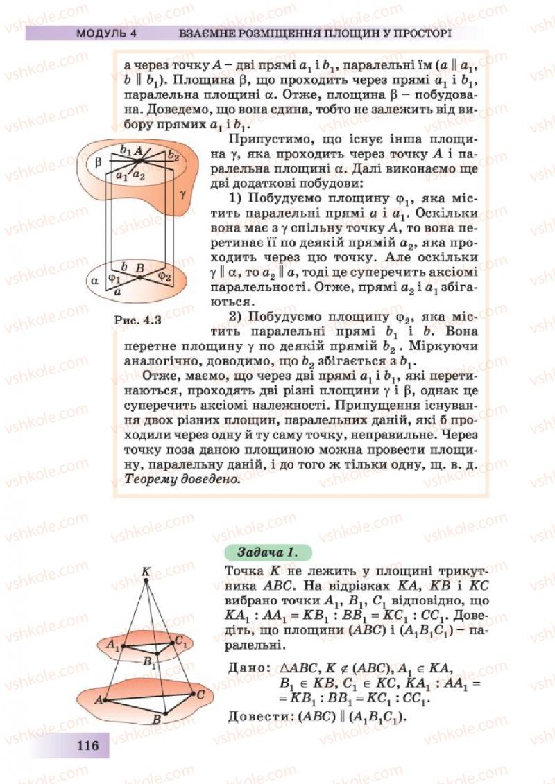 Страница 116 | Підручник Геометрія 10 клас О.Я. Біляніна, Г.І. Білянін, В.О. Швець 2010 Академічний рівень