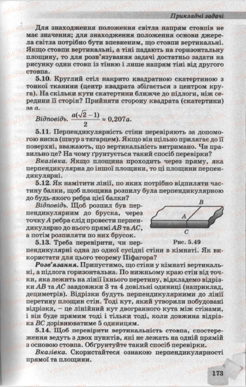 Страница 173 | Підручник Геометрія 10 клас О.Я. Біляніна, Г.І. Білянін, В.О. Швець 2010 Академічний рівень