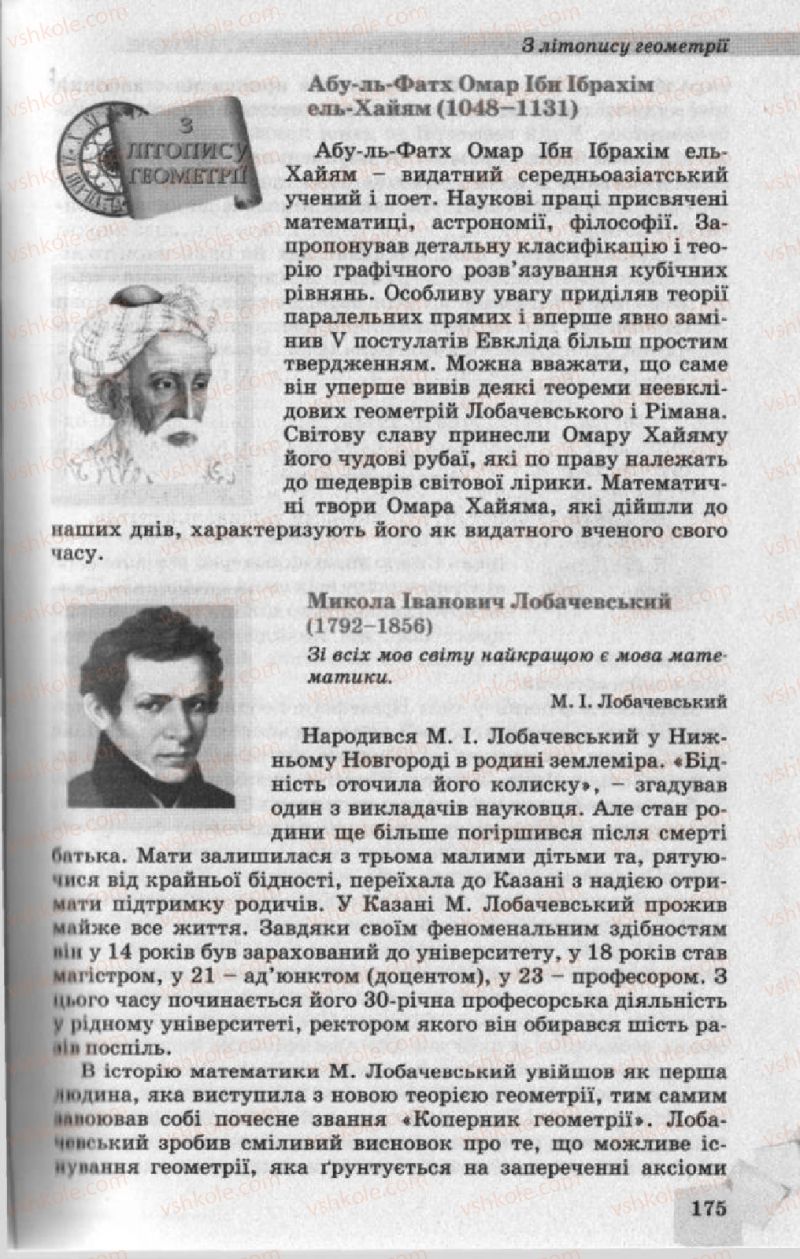 Страница 175 | Підручник Геометрія 10 клас О.Я. Біляніна, Г.І. Білянін, В.О. Швець 2010 Академічний рівень