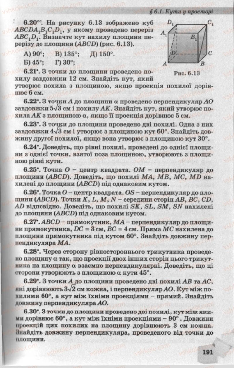 Страница 191 | Підручник Геометрія 10 клас О.Я. Біляніна, Г.І. Білянін, В.О. Швець 2010 Академічний рівень