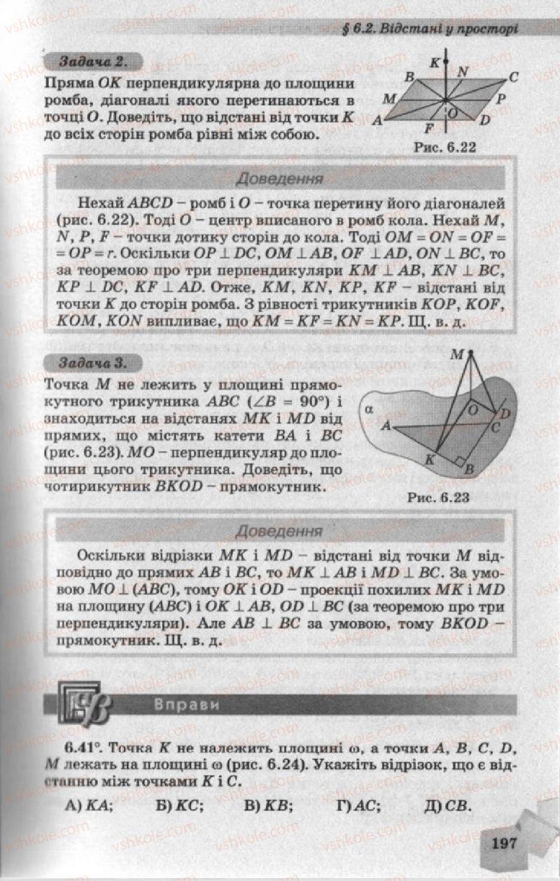 Страница 197 | Підручник Геометрія 10 клас О.Я. Біляніна, Г.І. Білянін, В.О. Швець 2010 Академічний рівень