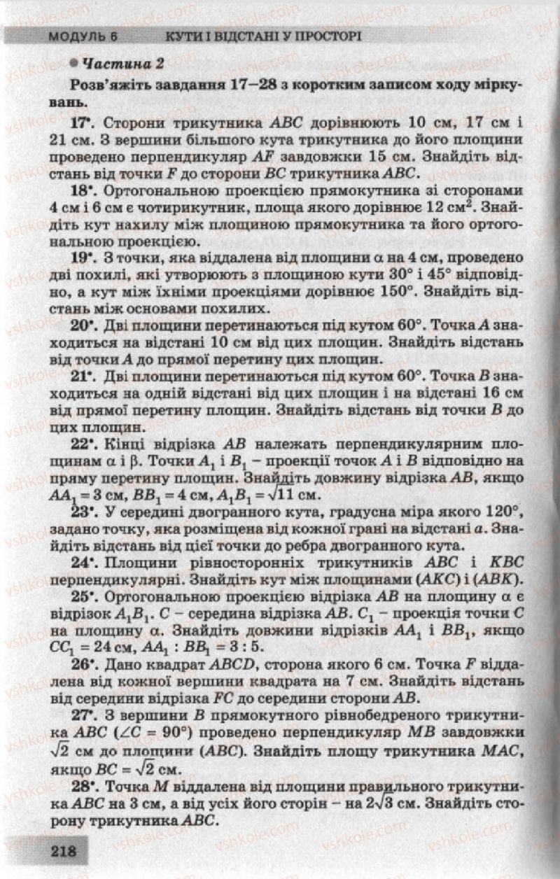 Страница 218 | Підручник Геометрія 10 клас О.Я. Біляніна, Г.І. Білянін, В.О. Швець 2010 Академічний рівень