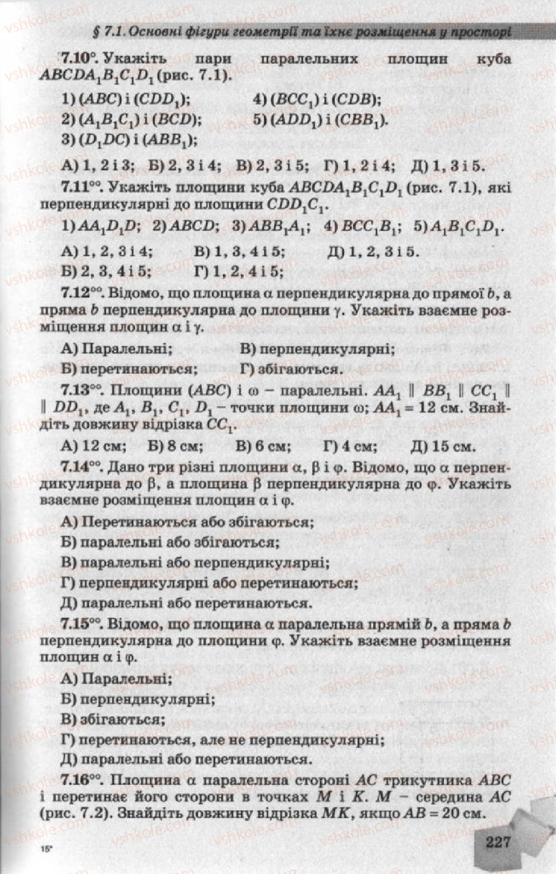 Страница 227 | Підручник Геометрія 10 клас О.Я. Біляніна, Г.І. Білянін, В.О. Швець 2010 Академічний рівень