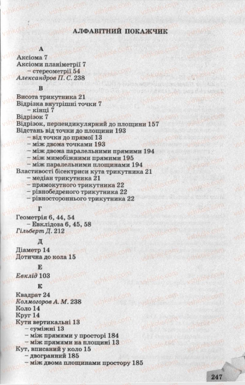 Страница 247 | Підручник Геометрія 10 клас О.Я. Біляніна, Г.І. Білянін, В.О. Швець 2010 Академічний рівень