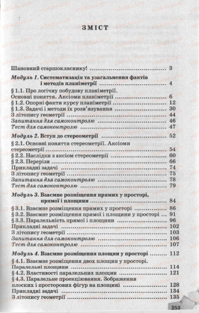 Страница 253 | Підручник Геометрія 10 клас О.Я. Біляніна, Г.І. Білянін, В.О. Швець 2010 Академічний рівень