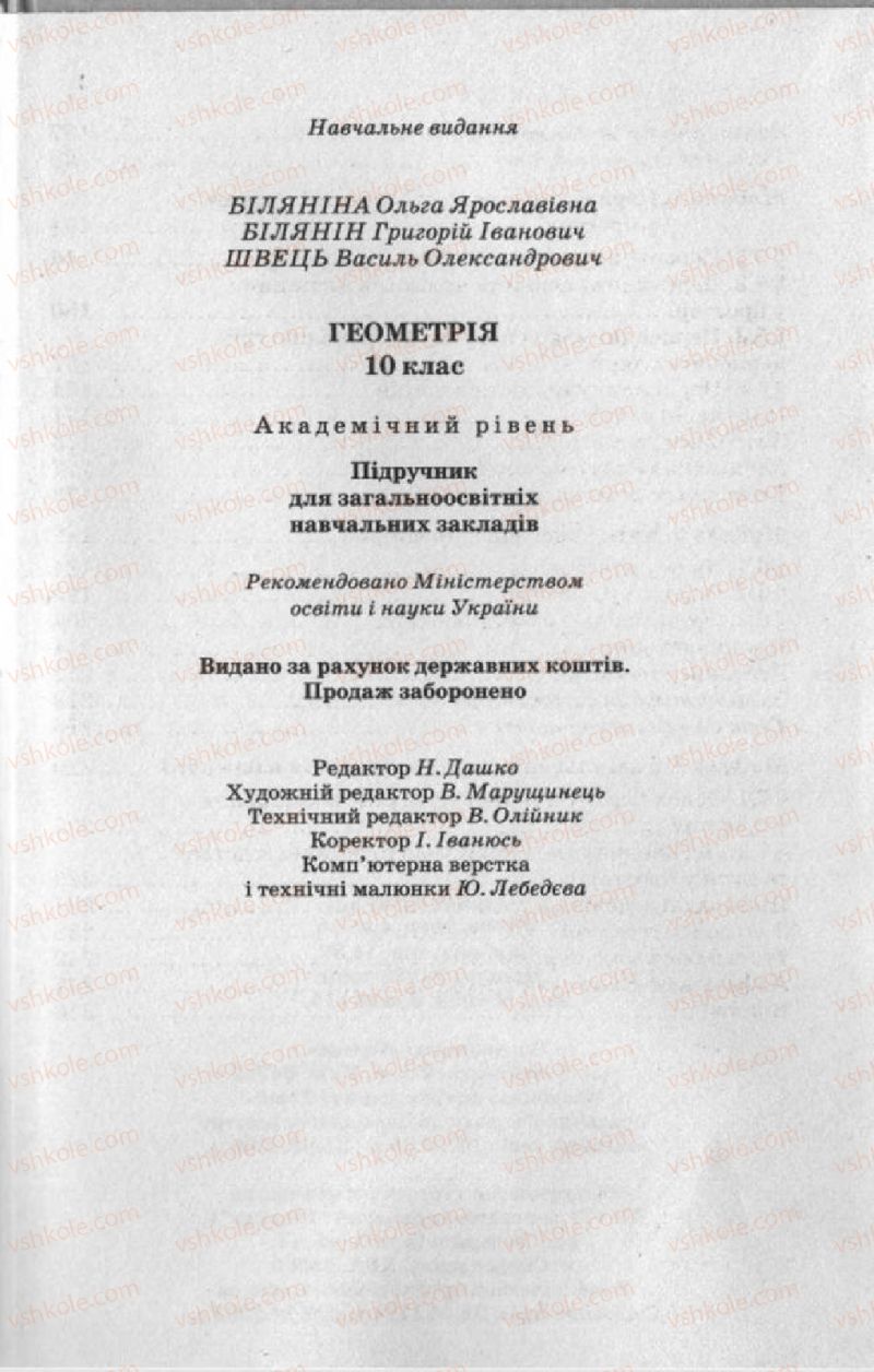Страница 255 | Підручник Геометрія 10 клас О.Я. Біляніна, Г.І. Білянін, В.О. Швець 2010 Академічний рівень