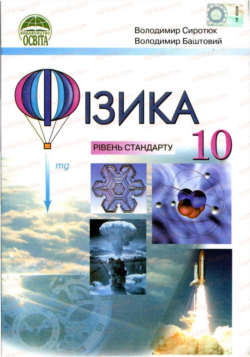 Страница 1 | Підручник Фізика 10 клас В.Д. Сиротюк, В.І. Баштовий 2010 Рівень стандарту