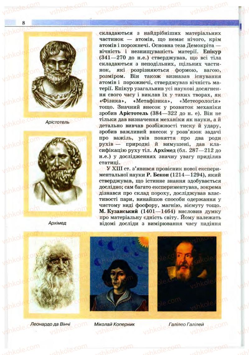 Страница 8 | Підручник Фізика 10 клас В.Д. Сиротюк, В.І. Баштовий 2010 Рівень стандарту
