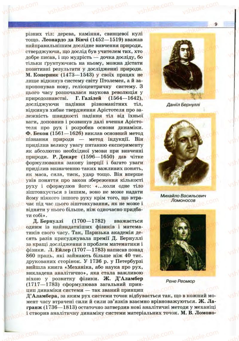 Страница 9 | Підручник Фізика 10 клас В.Д. Сиротюк, В.І. Баштовий 2010 Рівень стандарту
