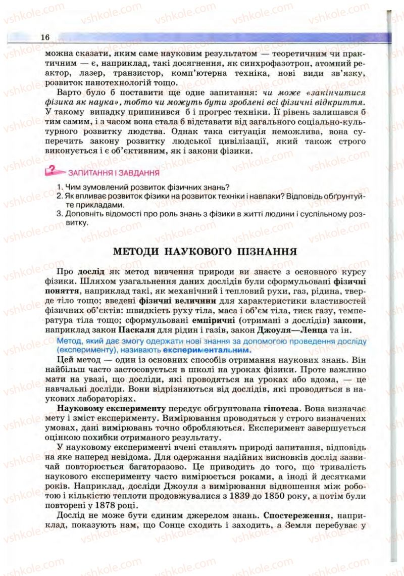 Страница 16 | Підручник Фізика 10 клас В.Д. Сиротюк, В.І. Баштовий 2010 Рівень стандарту