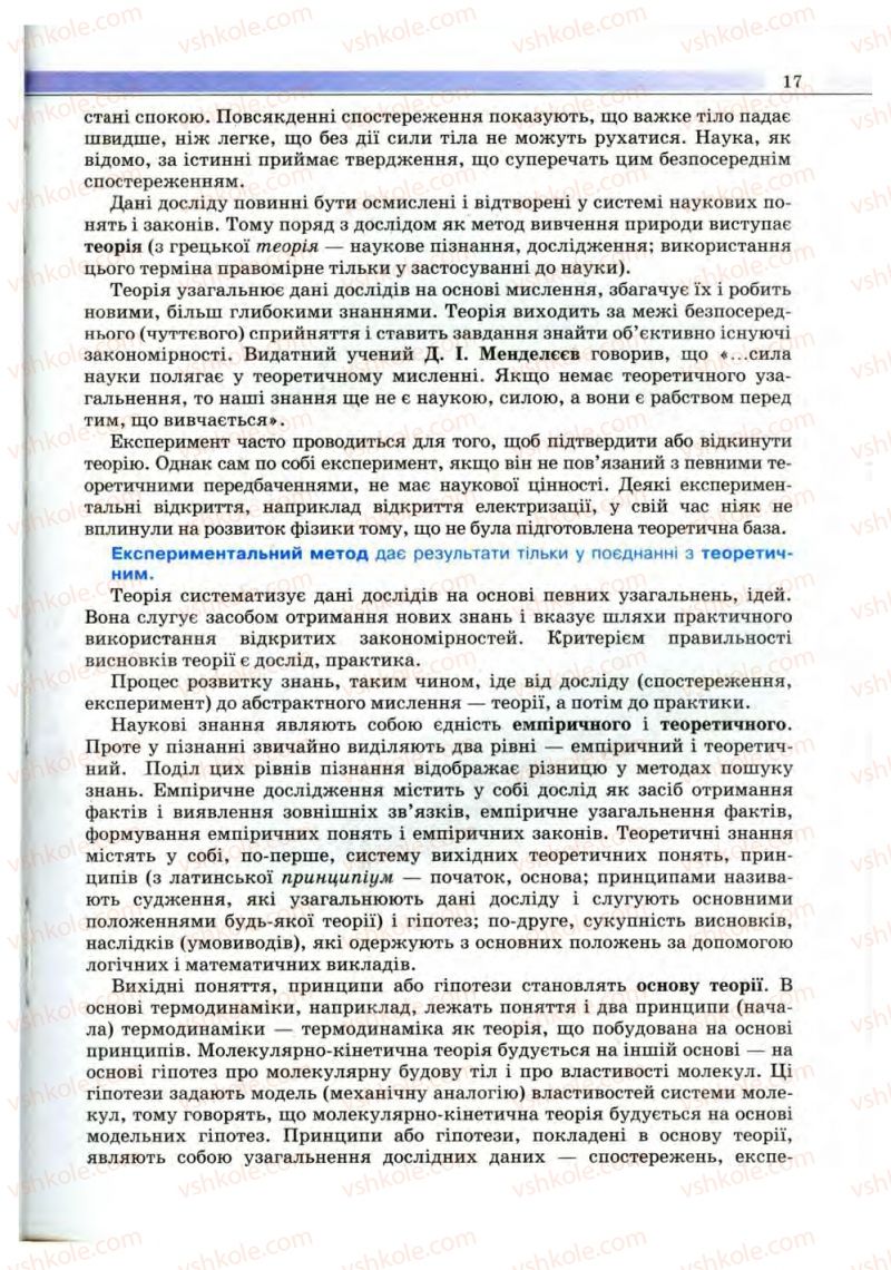 Страница 17 | Підручник Фізика 10 клас В.Д. Сиротюк, В.І. Баштовий 2010 Рівень стандарту