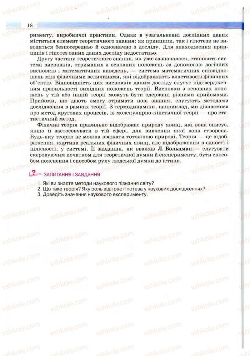 Страница 18 | Підручник Фізика 10 клас В.Д. Сиротюк, В.І. Баштовий 2010 Рівень стандарту