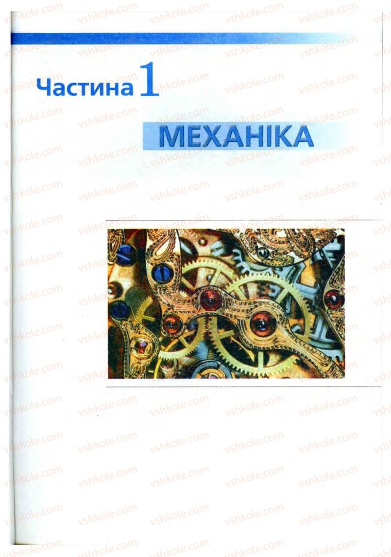 Страница 19 | Підручник Фізика 10 клас В.Д. Сиротюк, В.І. Баштовий 2010 Рівень стандарту