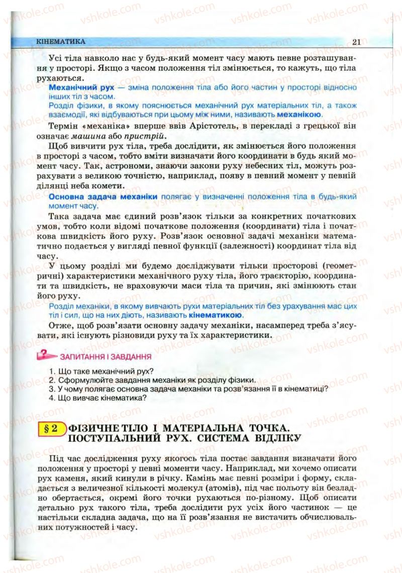 Страница 21 | Підручник Фізика 10 клас В.Д. Сиротюк, В.І. Баштовий 2010 Рівень стандарту