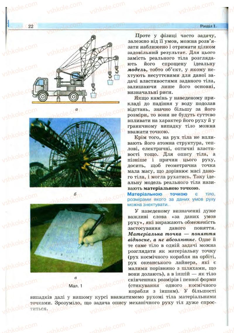 Страница 22 | Підручник Фізика 10 клас В.Д. Сиротюк, В.І. Баштовий 2010 Рівень стандарту