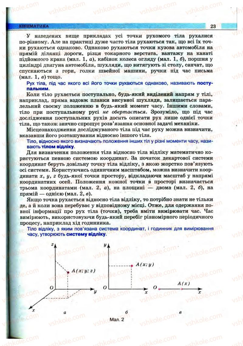 Страница 23 | Підручник Фізика 10 клас В.Д. Сиротюк, В.І. Баштовий 2010 Рівень стандарту